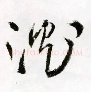 沈毛笔草书写法,摘自明王铎草书诗卷◎同“沉”。