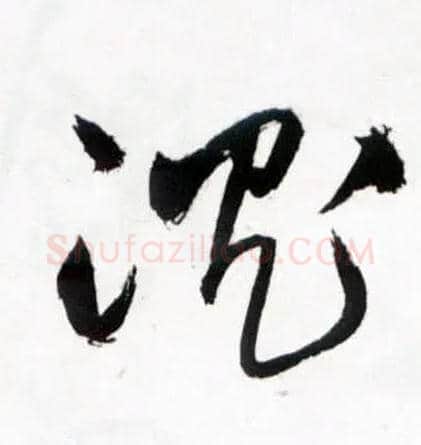 沈毛笔草书写法,摘自明王铎草书诗卷◎同“沉”。