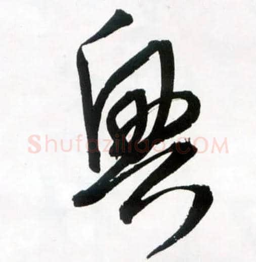 興毛笔草书写法,摘自明王铎草书诗卷