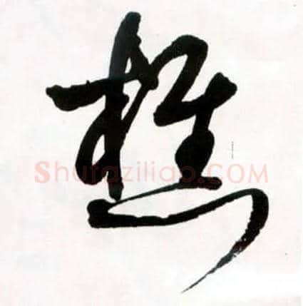 樵毛笔草书写法,摘自明王铎草书诗卷