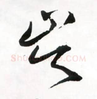 岑毛笔草书写法,摘自明王铎草书诗卷