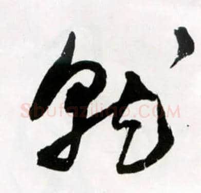 就毛笔草书写法,摘自明王铎草书诗卷