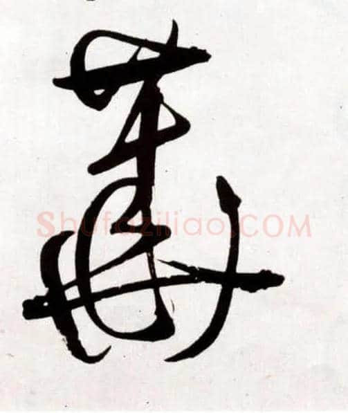 華毛笔草书写法,摘自明王铎草书诗卷
