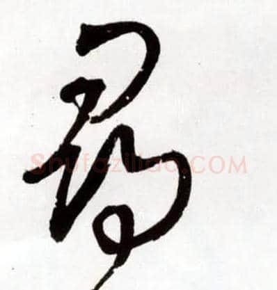 尋毛笔草书写法,摘自明王铎草书诗卷