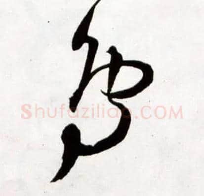 鳥毛笔草书写法,摘自明王铎草书诗卷