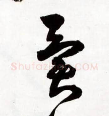 异毛笔草书写法,摘自明王铎草书诗卷