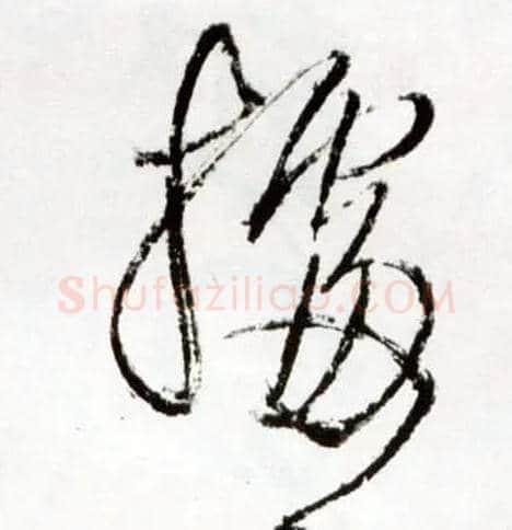 据毛笔草书写法,摘自明王铎草书诗卷