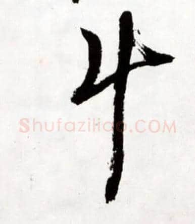 斗毛笔草书写法,摘自明王铎草书诗卷
