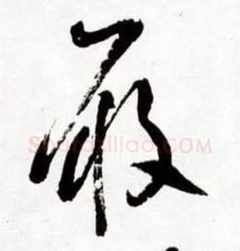 履毛笔草书写法,摘自明王铎草书诗卷
