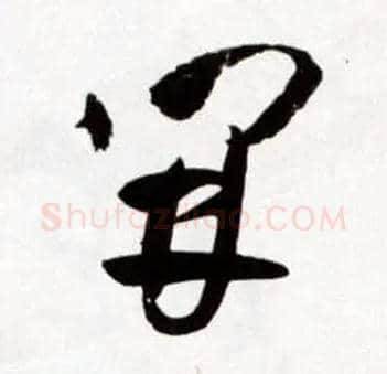 開毛笔草书写法,摘自明王铎草书诗卷
