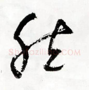 然毛笔草书写法,摘自明王铎草书诗卷