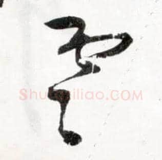 雲毛笔草书写法,摘自明王铎草书诗卷
