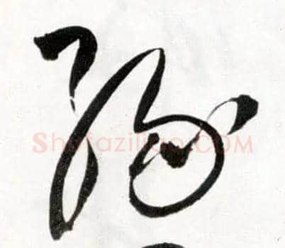 綠毛笔草书写法,摘自明王铎草书诗卷