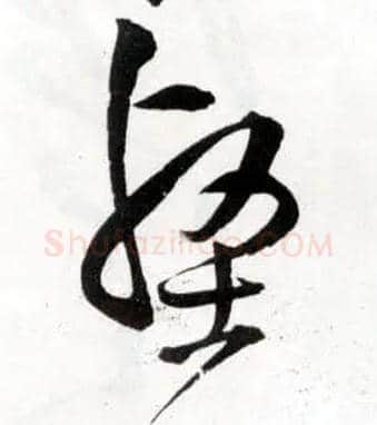 壑毛笔草书写法,摘自明王铎草书诗卷