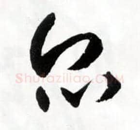 众毛笔草书写法,摘自明王铎草书诗卷