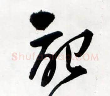 记毛笔草书写法,摘自明王铎草书诗卷