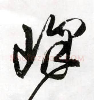 峰毛笔草书写法,摘自明王铎草书诗卷