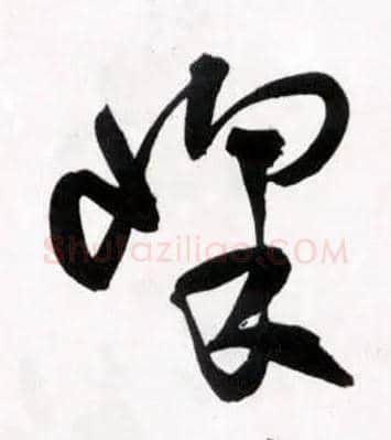峰毛笔草书写法,摘自明王铎草书诗卷