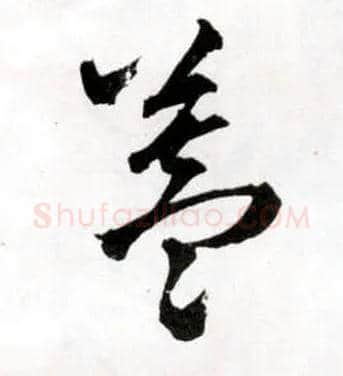 盖毛笔草书写法,摘自明王铎草书诗卷