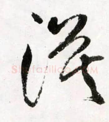 漠毛笔草书写法,摘自明王铎草书诗卷