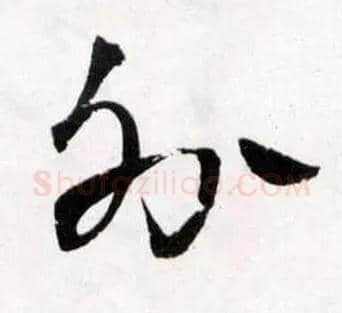 外毛笔草书写法,摘自明王铎草书诗卷