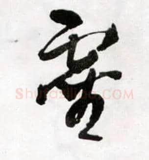 靈毛笔草书写法,摘自明王铎草书诗卷