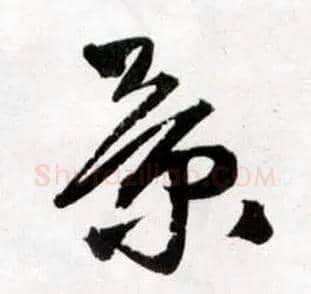 景毛笔草书写法,摘自明王铎草书诗卷
