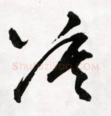 莫毛笔草书写法,摘自明王铎草书诗卷