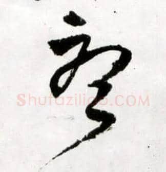 听毛笔草书写法,摘自明王铎草书诗卷