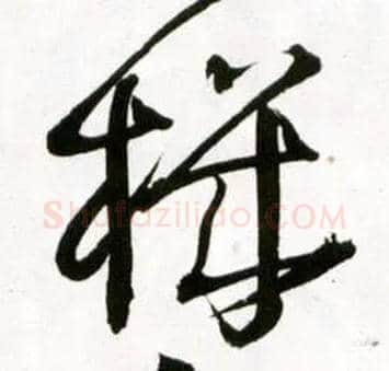 机毛笔草书写法,摘自明王铎草书诗卷