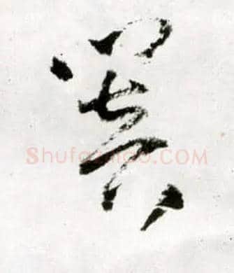 闇毛笔草书写法,摘自明王铎草书诗卷◎同“暗”