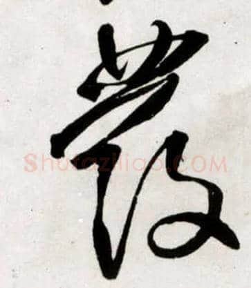 發毛笔草书写法,摘自明王铎草书诗卷