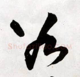 谷毛笔草书写法,摘自明王铎草书诗卷