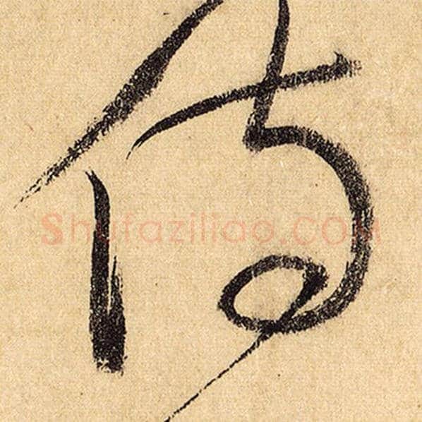 怀素毛笔草书侍字的写法,摘自怀素书法作品自叙帖