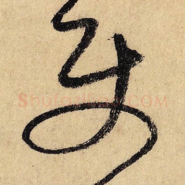 怀素毛笔草书使字的写法,摘自怀素书法作品自叙帖