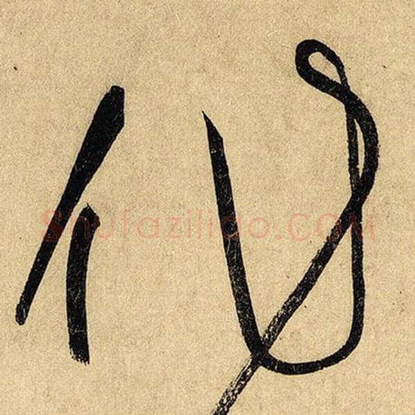 怀素毛笔草书作字的写法,摘自怀素书法作品自叙帖