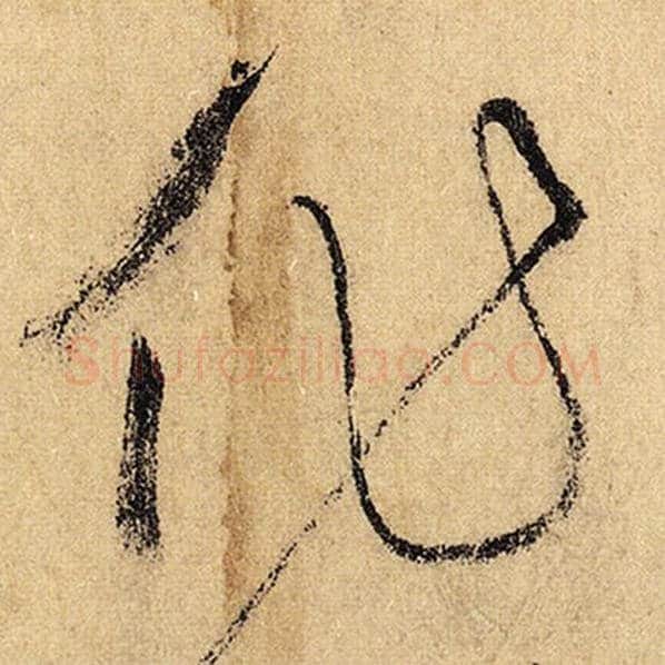 怀素毛笔草书作字的写法,摘自怀素书法作品自叙帖