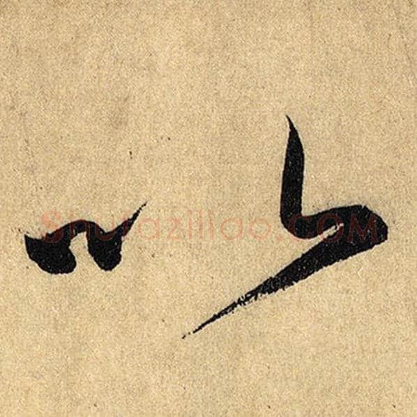 怀素毛笔草书以字的写法,摘自怀素书法作品自叙帖