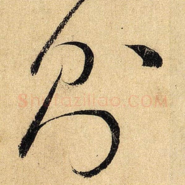 怀素毛笔草书则字的写法,摘自怀素书法作品自叙帖
