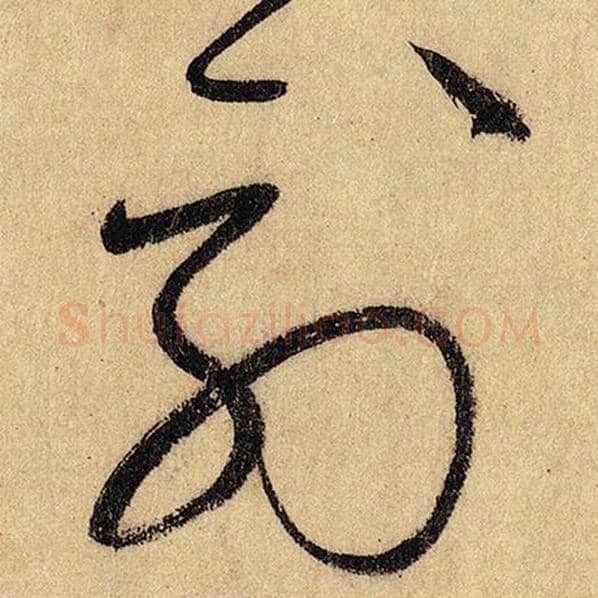 怀素毛笔草书列字的写法,摘自怀素书法作品自叙帖