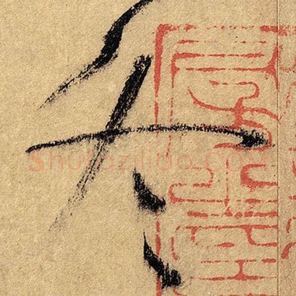 怀素毛笔草书冬字的写法,摘自怀素书法作品自叙帖