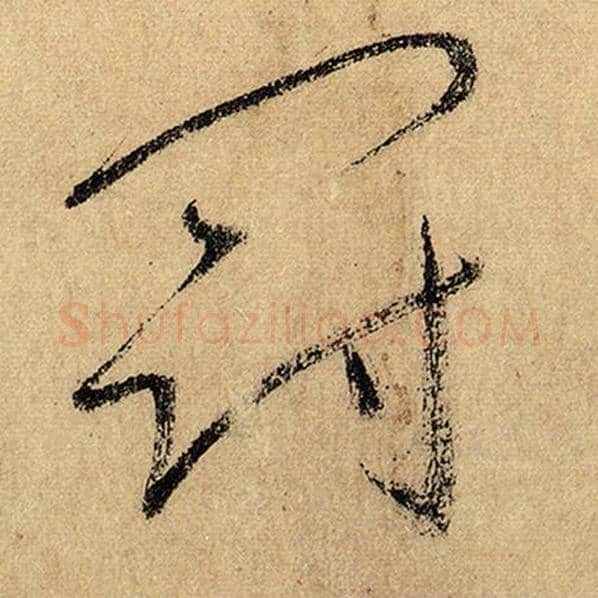 怀素毛笔草书冠字的写法,摘自怀素书法作品自叙帖