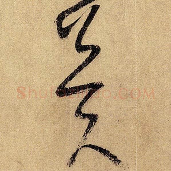 怀素毛笔草书冀字的写法,摘自怀素书法作品自叙帖