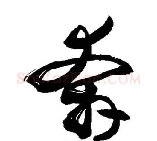 奔字敬世江毛笔草书写法,摘自敬世江毛笔草书作品
