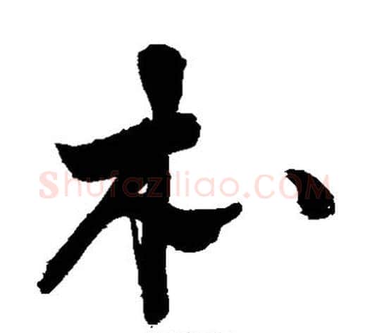 本字敬世江毛笔草书写法,摘自敬世江毛笔草书作品