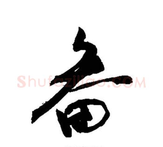畚字敬世江毛笔草书写法,摘自敬世江毛笔草书作品