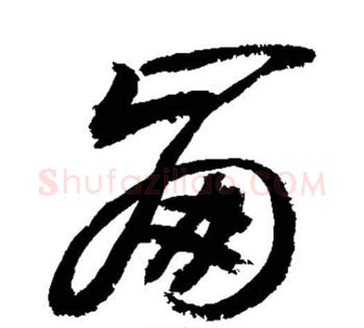 崩字敬世江毛笔草书写法,摘自敬世江毛笔草书作品