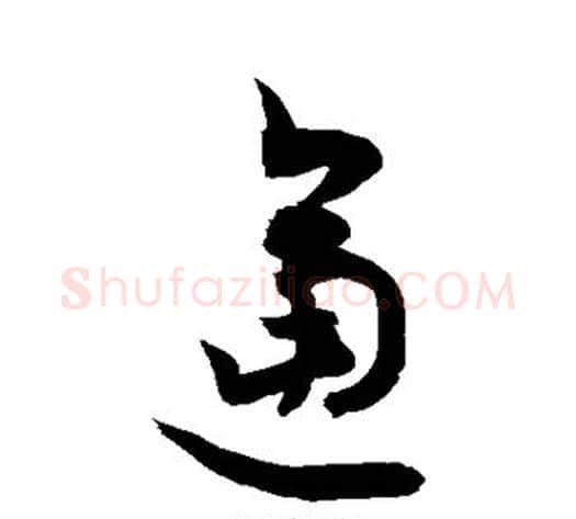 逼字敬世江毛笔草书写法,摘自敬世江毛笔草书作品