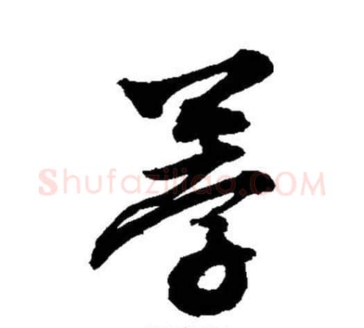 荸字敬世江毛笔草书写法,摘自敬世江毛笔草书作品