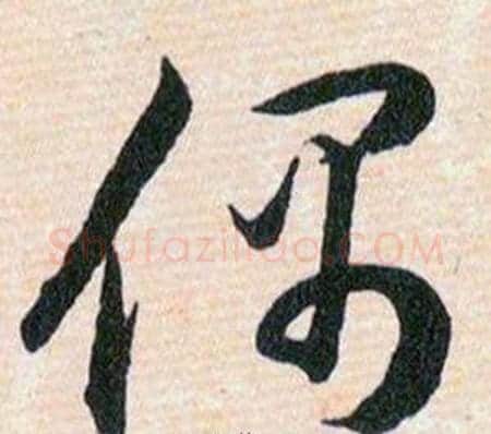 偶字韩道亨毛笔草书书法写法,摘自草诀百韵歌
